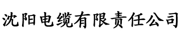 塞香蕉视频电缆厂logo